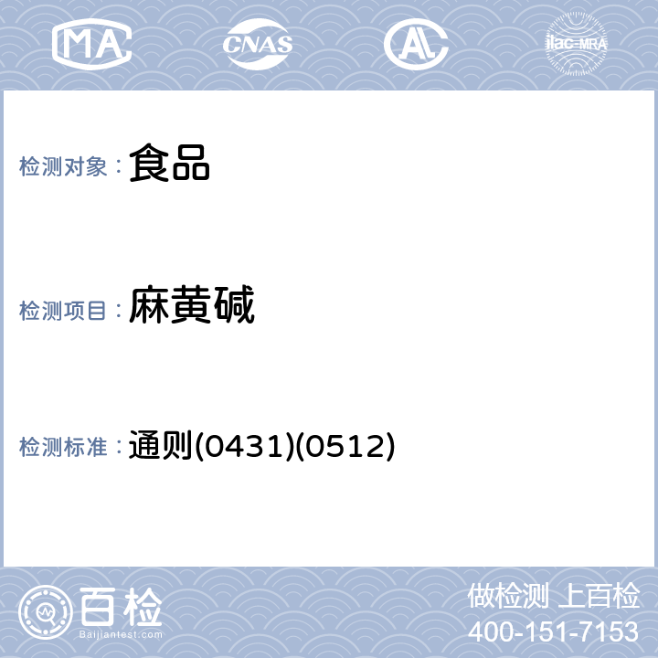 麻黄碱 《中华人民共和国药典》2015年版四部 通则(0431)(0512)