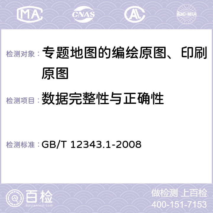 数据完整性与正确性 国家基本比例尺地图编绘规范 第1部分:1:25 000 1:50 000 1:100 000地形图编绘规范 GB/T 12343.1-2008 5