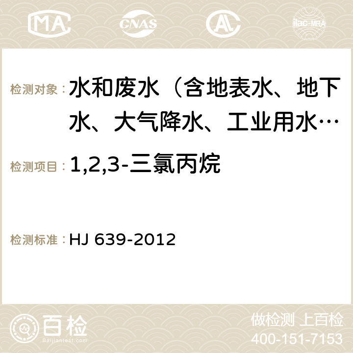 1,2,3-三氯丙烷 水质 挥发性有机物的测定 吹扫捕集-气相色谱-质谱法 HJ 639-2012