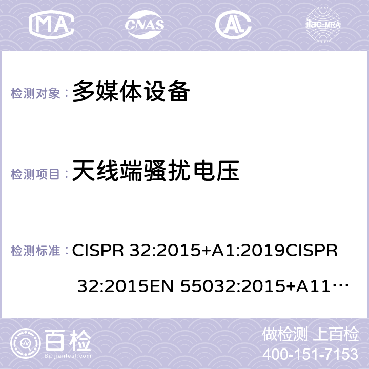 天线端骚扰电压 多媒体设备发射要求 CISPR 32:2015+A1:2019
CISPR 32:2015
EN 55032:2015+A11:2020 
EN 55032:2015 
AS/NZS CISPR 32:2015 A.3