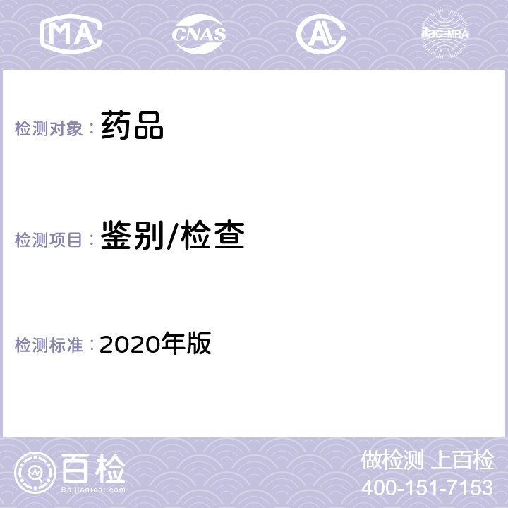 鉴别/检查 英国药典 2020年版 附录Ⅱ A（红外分光光度法）