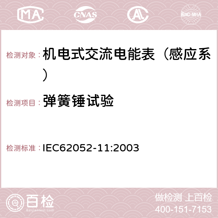 弹簧锤试验 交流电测量设备-通用要求、试验和试验条件 第11部分：测量设备 IEC62052-11:2003 5.2.2.1