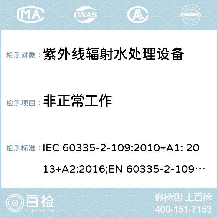 非正常工作 家用和类似用途电器安全 紫外线辐射水处理设备的特殊要求 IEC 60335-2-109:2010+A1: 2013+A2:2016;
EN 60335-2-109:2010+A1:2018+A2:2018;
AS/NZS 60335.2.109:2011+A1:2014+A2:2017 19