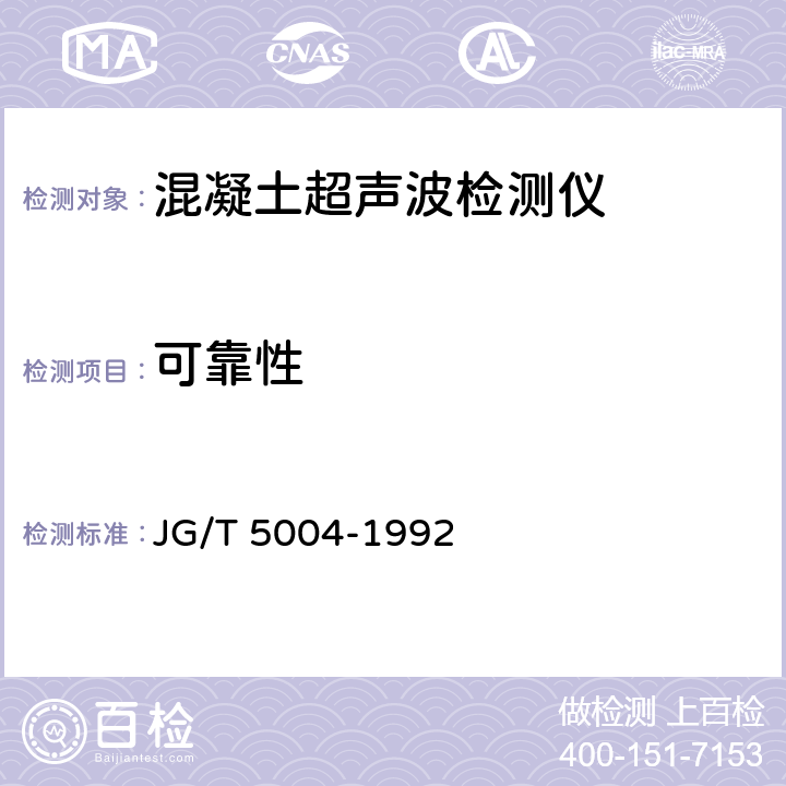 可靠性 混凝土超声波检测仪 JG/T 5004-1992 6.5