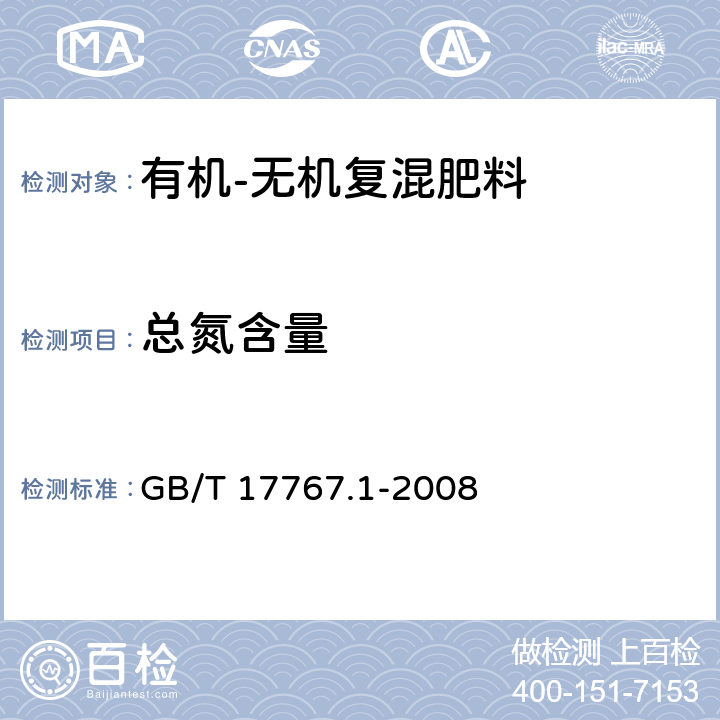 总氮含量 有机-无机复混肥料的测定方法：第1部分：总氮含量 GB/T 17767.1-2008