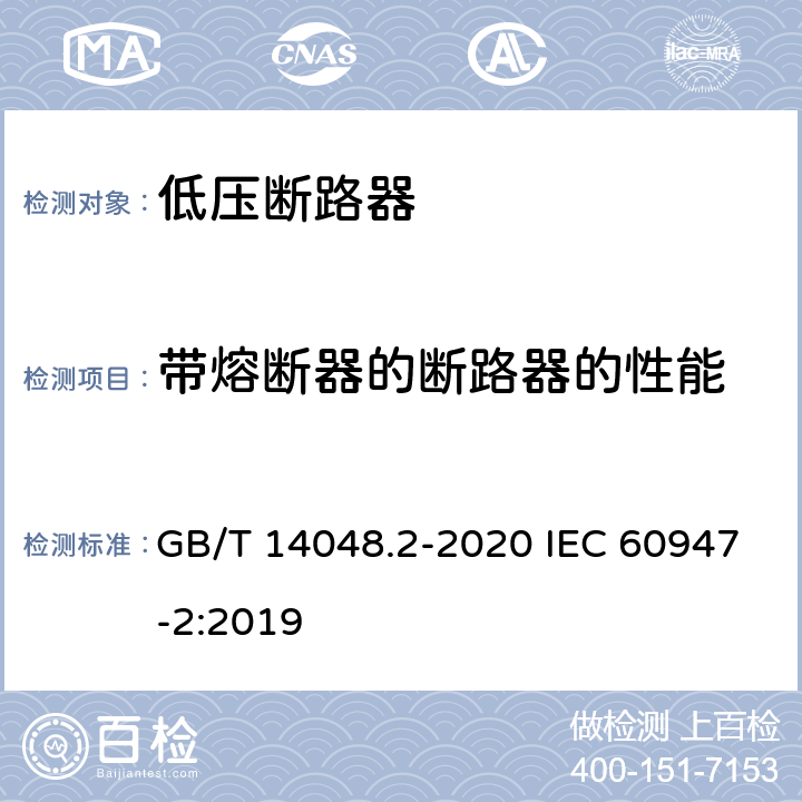 带熔断器的断路器的性能 低压开关设备和控制设备第2部分:断路器 GB/T 14048.2-2020 IEC 60947-2:2019 8.3.7