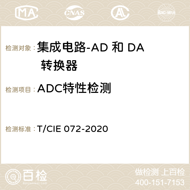 ADC特性检测 工业级高可靠集成电路评价 第 7 部分： AD 和 DA 转换器 T/CIE 072-2020 5.4