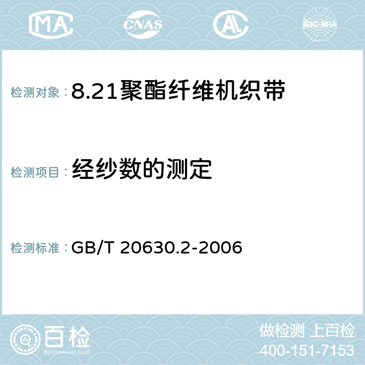 经纱数的测定 聚酯纤维机织带规范 第2部分：试验方法 GB/T 20630.2-2006 3.1