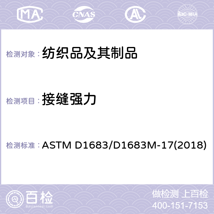接缝强力 机织服装织物线缝强力测试方法 ASTM D1683/D1683M-17(2018)
