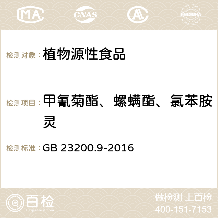 甲氰菊酯、螺螨酯、氯苯胺灵 食品安全国家标准 粮谷中475种农药及相关化学品残留量的测定 气相色谱-质谱法 GB 23200.9-2016