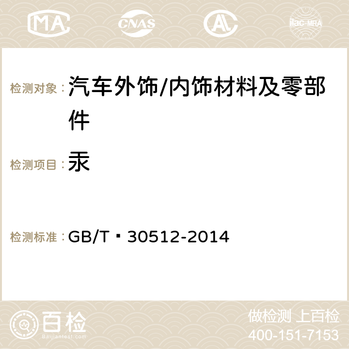 汞 汽车禁用物质要求 GB/T 30512-2014 5