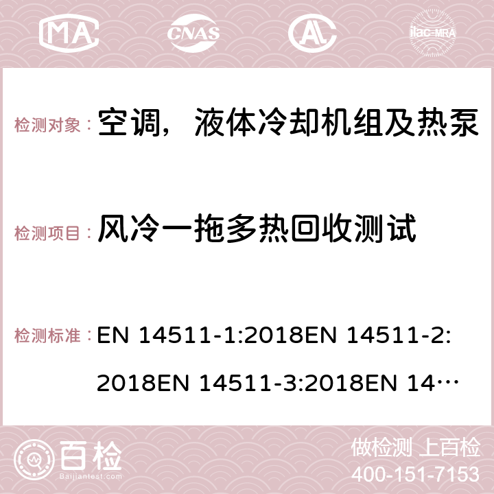 风冷一拖多热回收测试 空间加热和制冷用带电驱动压缩机的空调,液体冷却包和热泵 EN 14511-1:2018
EN 14511-2:2018
EN 14511-3:2018
EN 14511-4:2018
SANS 54511-3:2010
SANS 54511-3:2016+A1:2017
EN 14825:2018 4.2.3