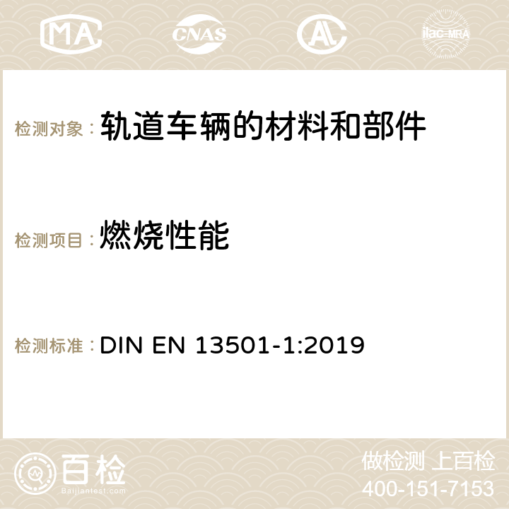 燃烧性能  建筑材料及制品燃烧性能分级 DIN EN 13501-1:2019