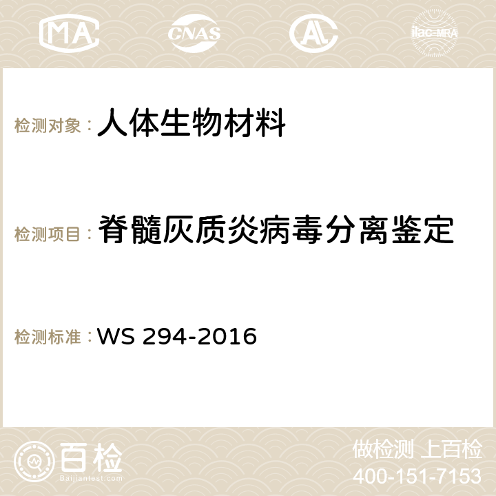 脊髓灰质炎病毒分离鉴定 脊髓灰质炎诊断 WS 294-2016 附录B.1-B.3