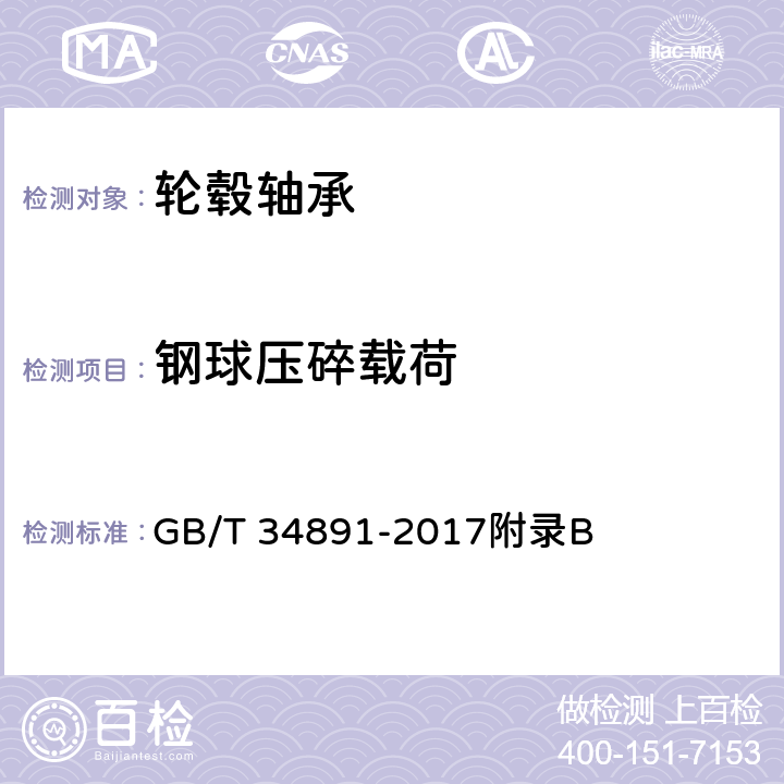 钢球压碎载荷 滚动轴承 高碳铬轴承钢零件 热处理技术条件 GB/T 34891-2017附录B