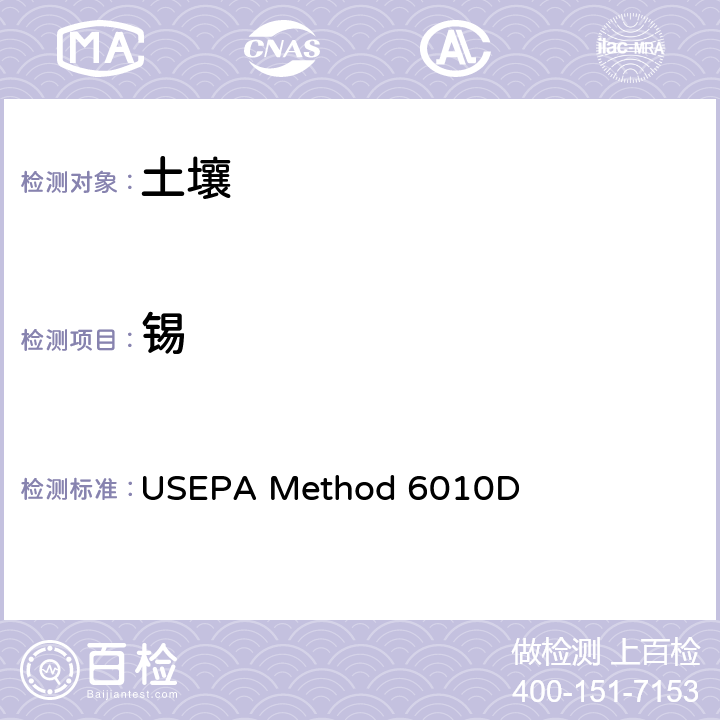 锡 电感耦合等离子体-光发射光谱法 USEPA Method 6010D