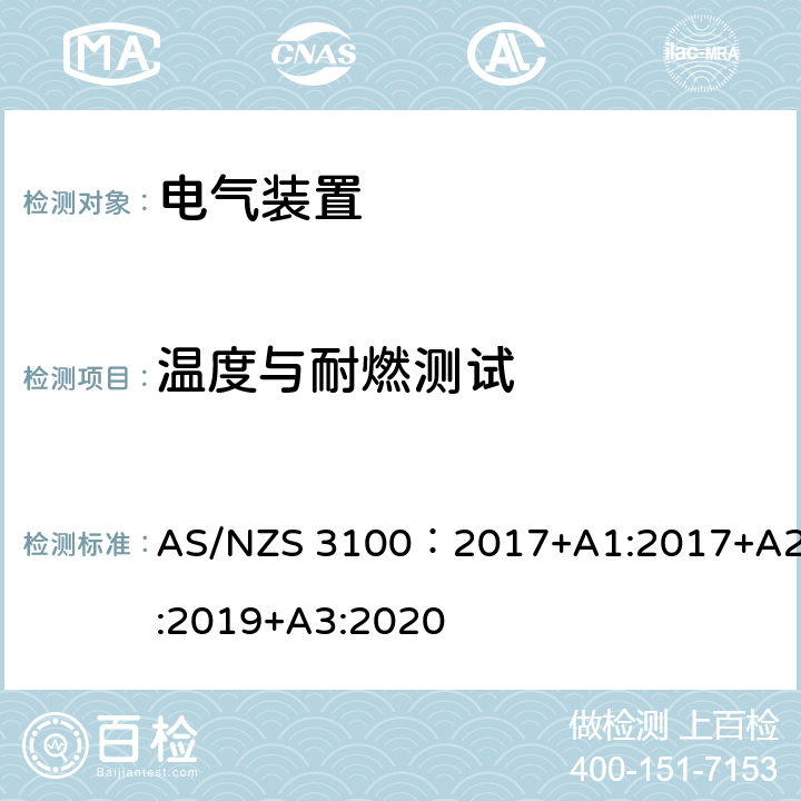温度与耐燃测试 电气装置通用测试要求 AS/NZS 3100：2017+A1:2017+A2:2019+A3:2020 8.12
