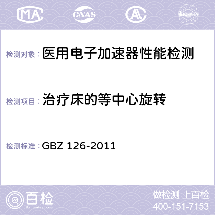 治疗床的等中心旋转 电子加速器放射治疗放射防护要求 GBZ 126-2011