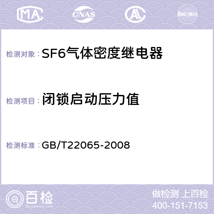 闭锁启动压力值 压力式六氟化硫气体密度控制器 GB/T22065-2008 6.3