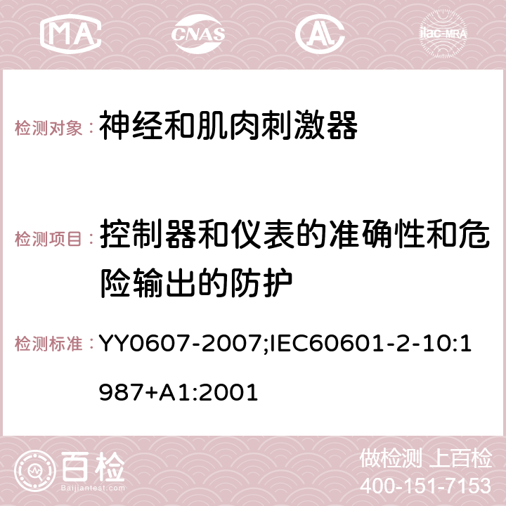 控制器和仪表的准确性和危险输出的防护 医用电气设备 第2-10部分： 神经和肌肉刺激器安全专用要求 YY0607-2007;IEC60601-2-10:1987+A1:2001 条款50, 51