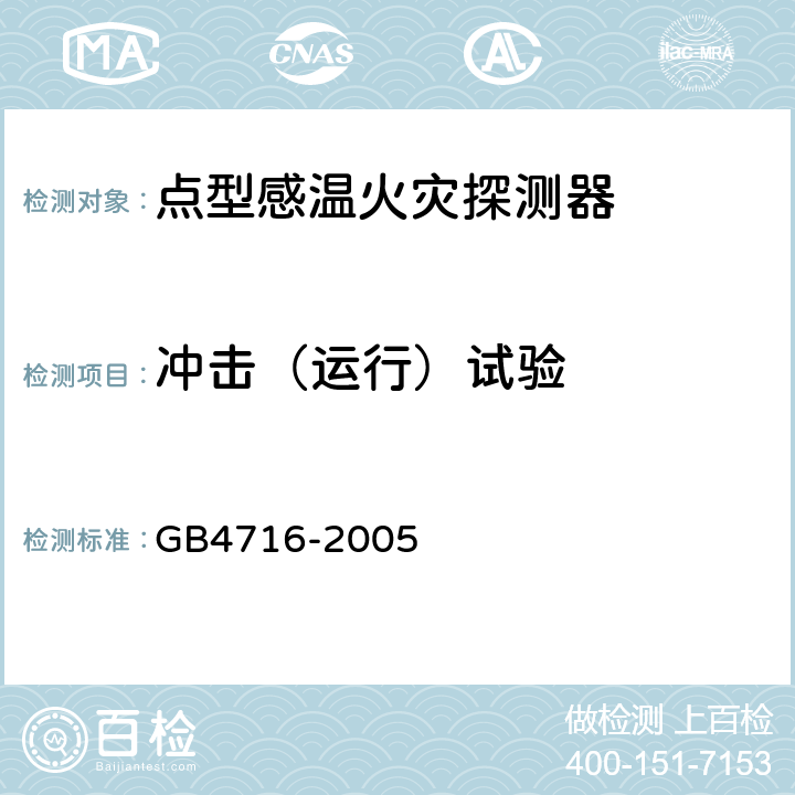 冲击（运行）试验 点型感温火灾探测器 GB4716-2005 4.14