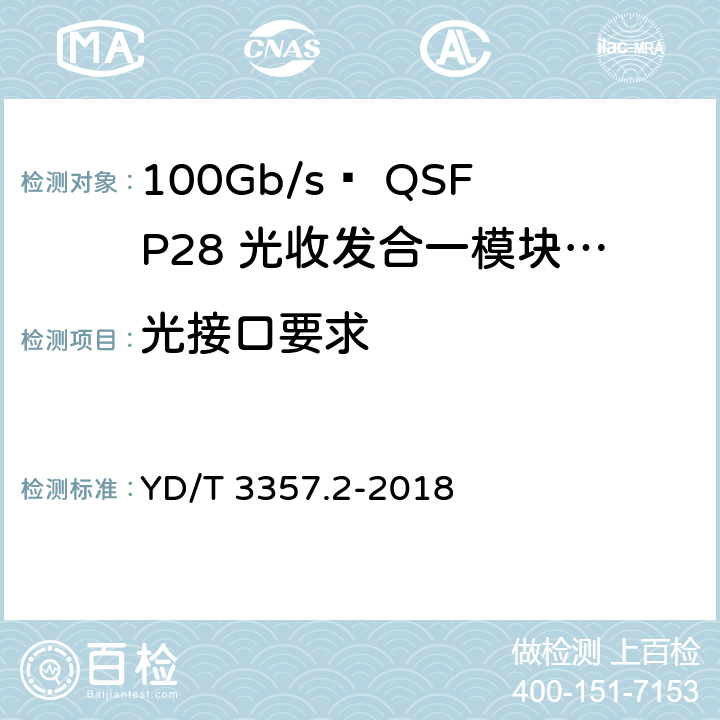 光接口要求 100Gb/s QSFP28光收发合一模块 第2部分：4×25Gb/s LR4 YD/T 3357.2-2018 6.8