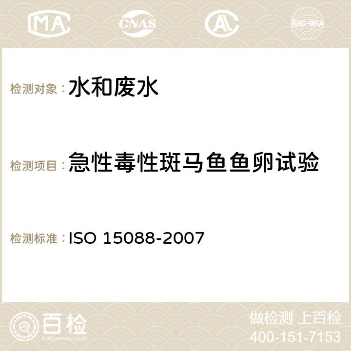 急性毒性斑马鱼鱼卵试验 15088-2007 水质—废水对斑马鱼卵的急性毒性测定 ISO 