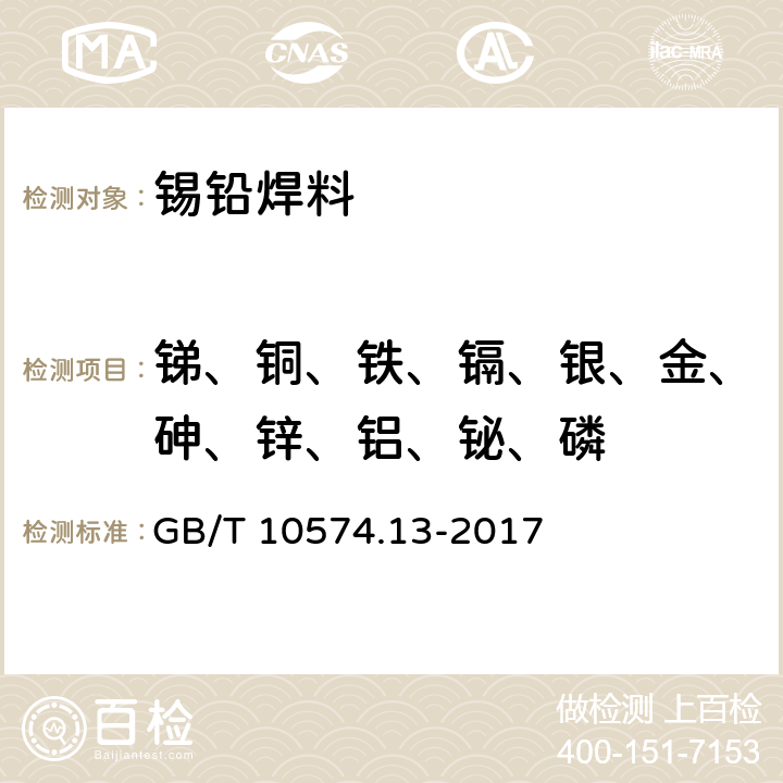 锑、铜、铁、镉、银、金、砷、锌、铝、铋、磷 锡铅焊料化学分析方法　第13部分：锑、铋、铁、砷、铜、银、锌、铝、镉、磷和金量的测定　电感耦合等离子体原子发射光谱法 GB/T 10574.13-2017