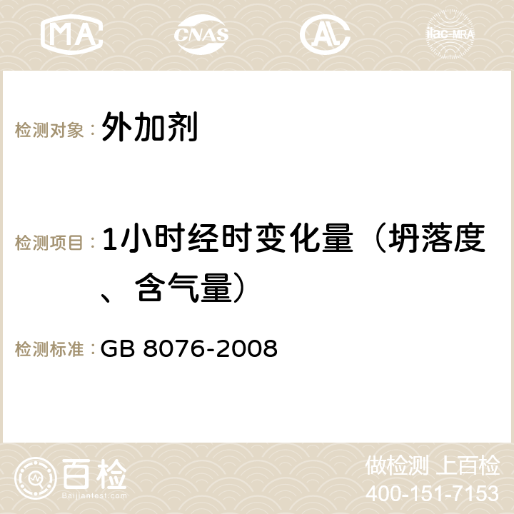 1小时经时变化量（坍落度、含气量） 混凝土外加剂 GB 8076-2008