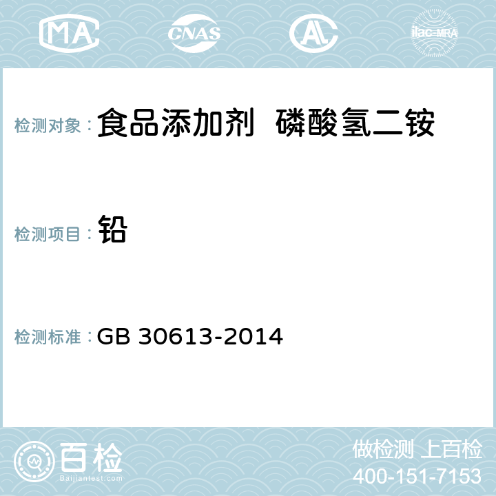 铅 食品安全国家标准 食品添加剂 磷酸氢二铵 GB 30613-2014 附录A.6