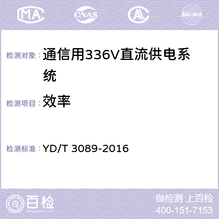 效率 通信用336V直流供电系统 YD/T 3089-2016 6.11