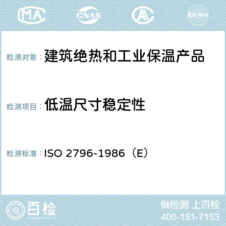 低温尺寸稳定性 硬质泡沫塑料—尺寸稳定性试验方法 ISO 2796-1986（E） 全部