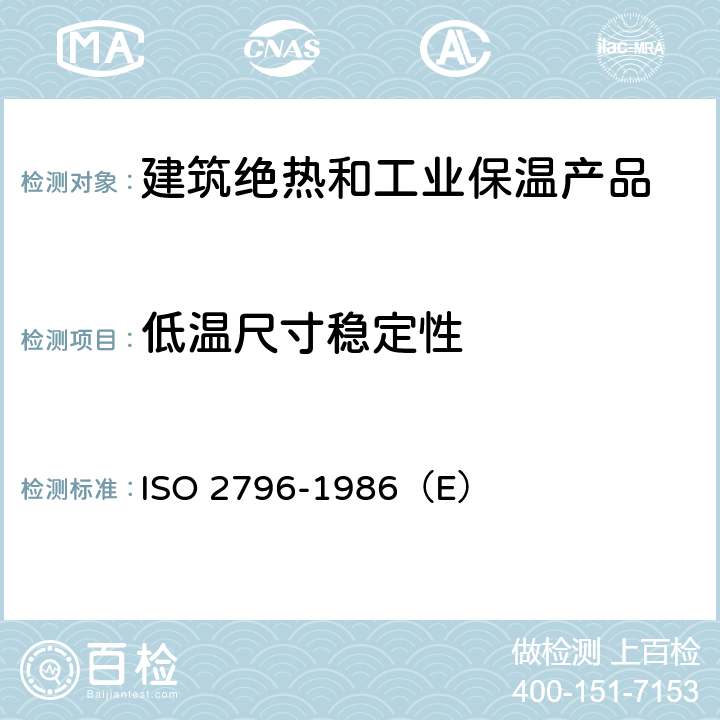 低温尺寸稳定性 O 2796-1986 硬质泡沫塑料—尺寸稳定性试验方法 IS（E） 全部