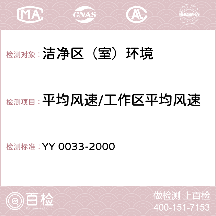 平均风速/工作区平均风速 YY/T 0033-2000 【强改推】无菌医疗器具生产管理规范