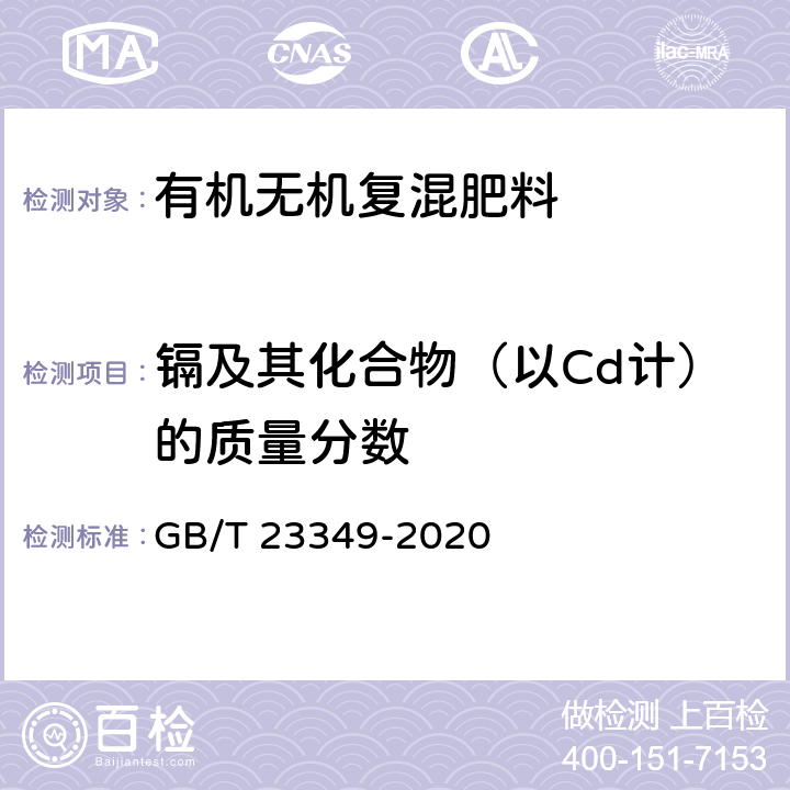 镉及其化合物（以Cd计）的质量分数 肥料中砷、镉、铅、铬、汞生态指标 GB/T 23349-2020