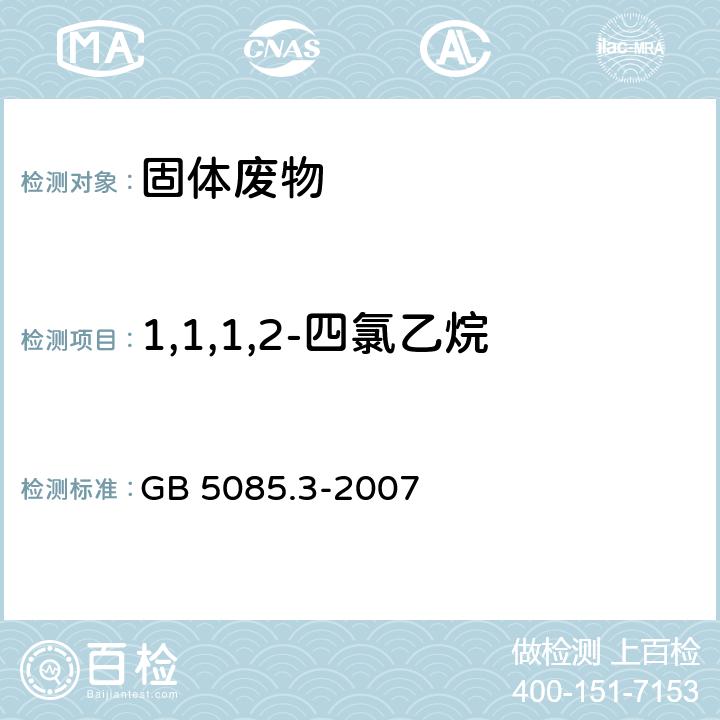 1,1,1,2-四氯乙烷 危险废物鉴别标准 浸出毒性鉴别 GB 5085.3-2007 附录P