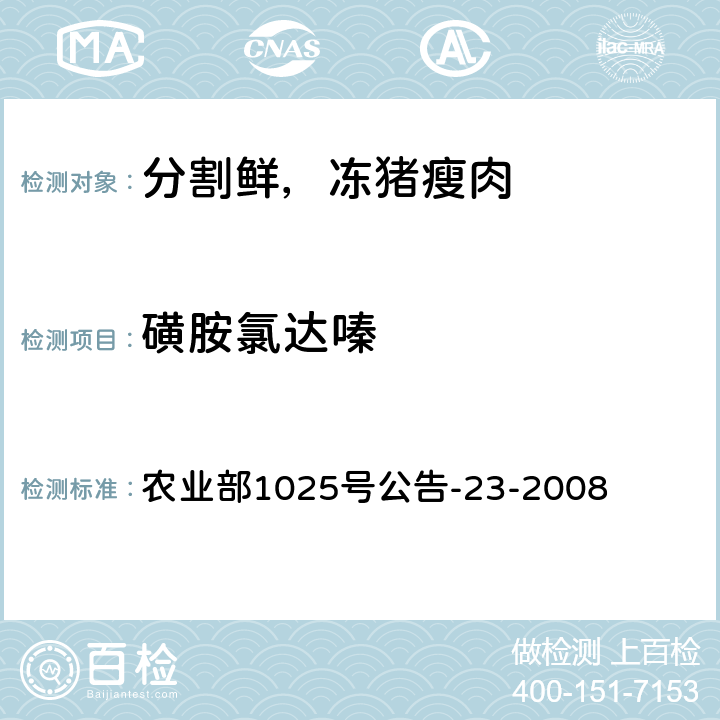 磺胺氯达嗪 动物源食品中磺胺类药物残留检测液相色谱－串联质谱法 农业部1025号公告-23-2008