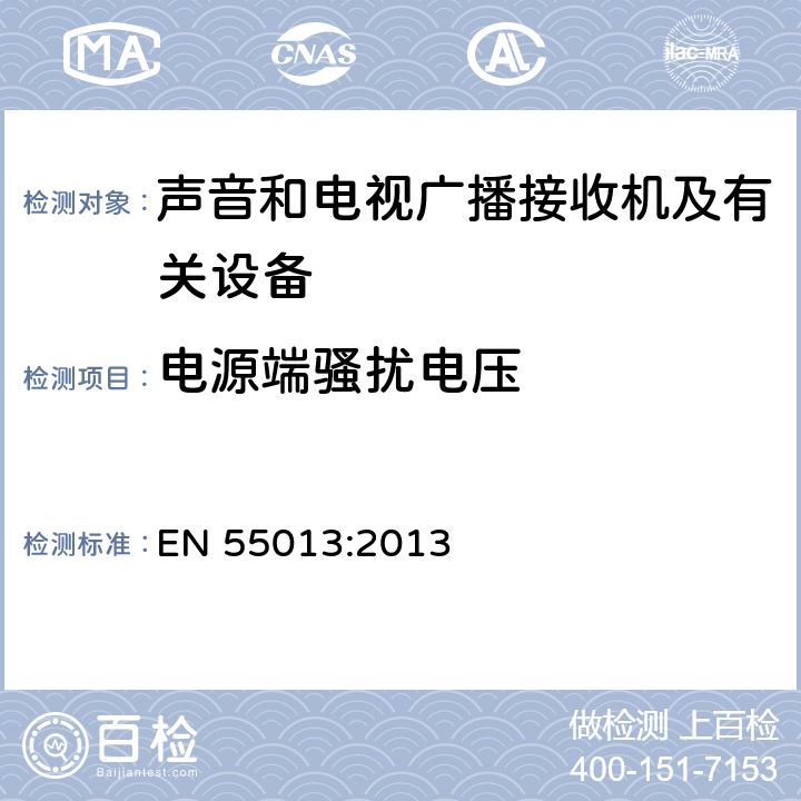 电源端骚扰电压 声音和电视广播接收机及有关设备无线电骚扰特性限值和测量方法 EN 55013:2013 4.2