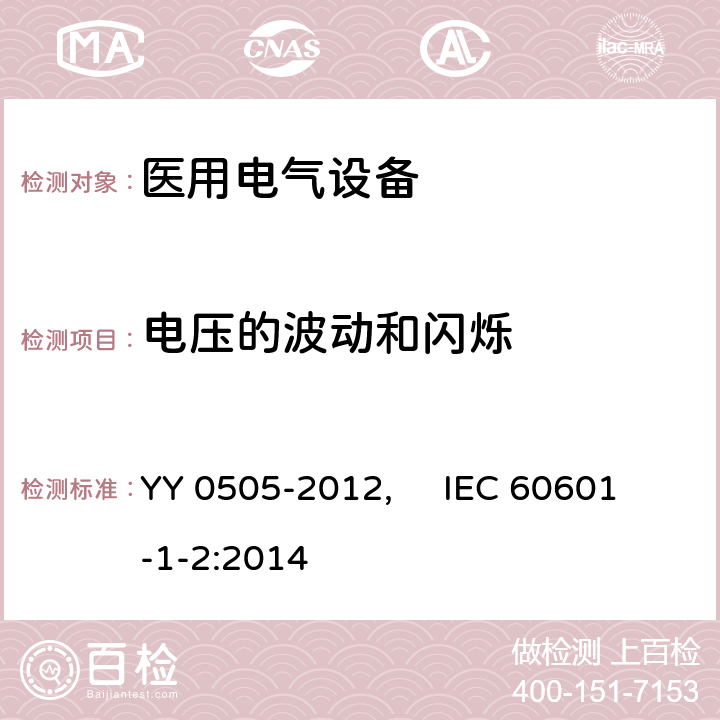 电压的波动和闪烁 医用电气设备 第1-2部分：安全通用要求并列标准：电磁兼容 要求和试验 YY 0505-2012, IEC 60601-1-2:2014 36.201.3.2