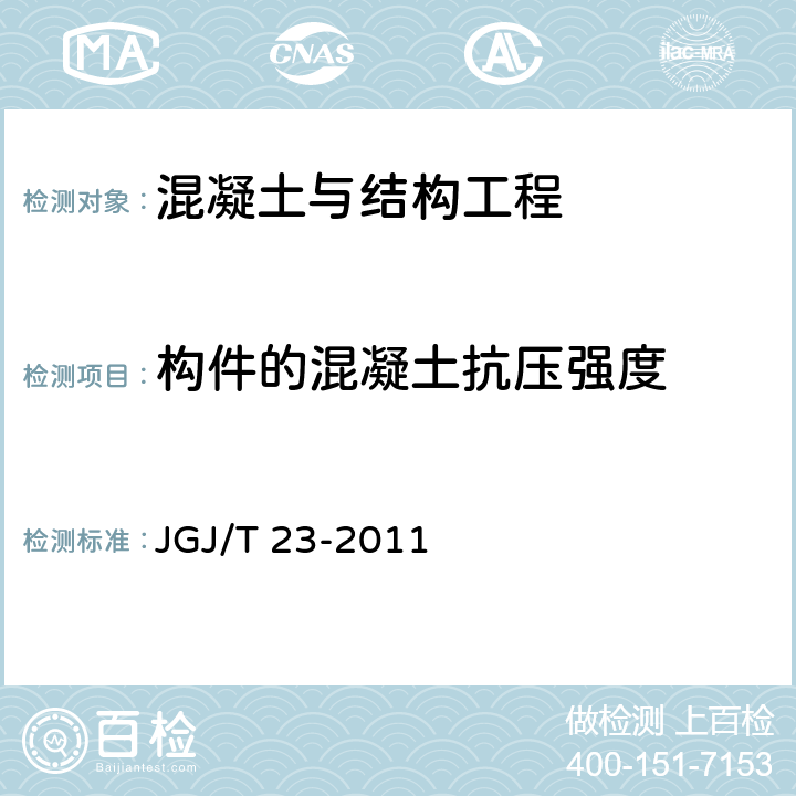 构件的混凝土抗压强度 JGJ/T 23-2011 回弹法检测混凝土抗压强度技术规程(附条文说明)