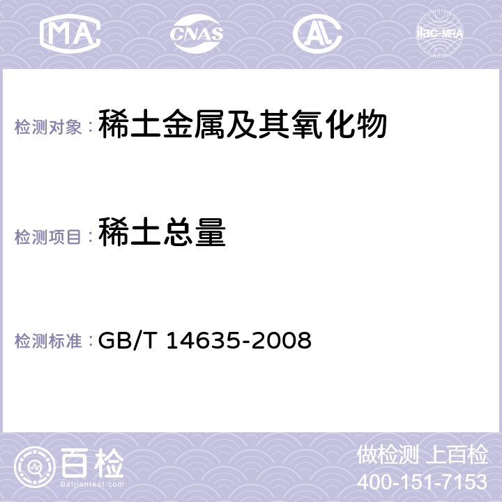 稀土总量 稀土金属及其氧化物化学分析方法 稀土总量的测定 GB/T 14635-2008