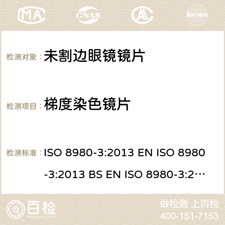 梯度染色镜片 眼科光学-未割边镜片-第3部分：透射比规范和测试方法 ISO 8980-3:2013 EN ISO 8980-3:2013 BS EN ISO 8980-3:2013 6.4.2.3