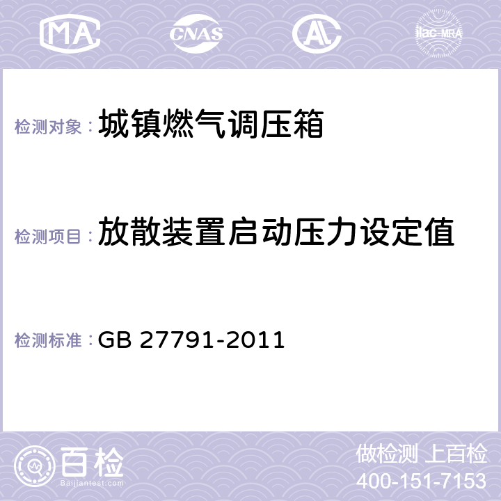 放散装置启动压力设定值 城镇燃气调压箱 GB 27791-2011 7.7