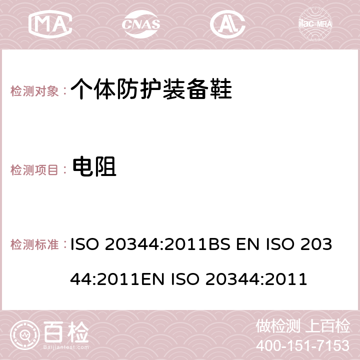 电阻 个体防护装备 鞋的试验方法 ISO 20344:2011BS EN ISO 20344:2011EN ISO 20344:2011 5.10