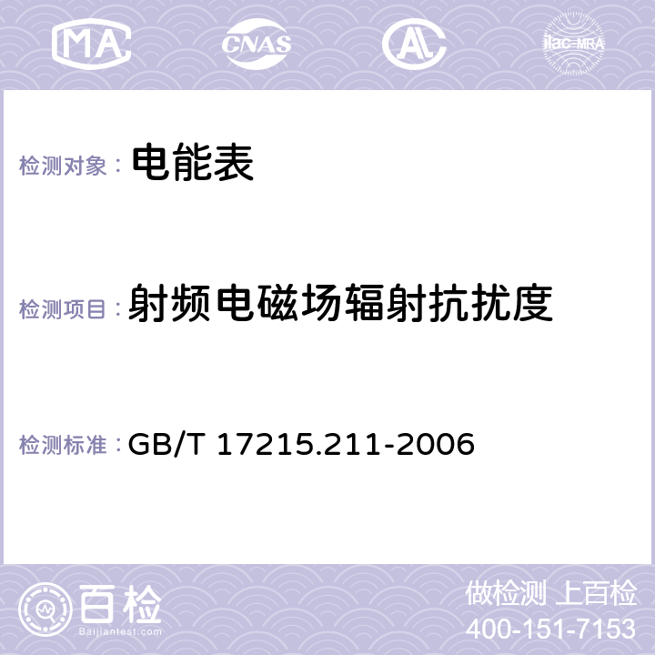 射頻電磁場輻射抗擾度 交流電測量設備 通用要求、試驗和試驗條件 第11部分：測量設備 GB/T 17215.211-2006 7.5.3