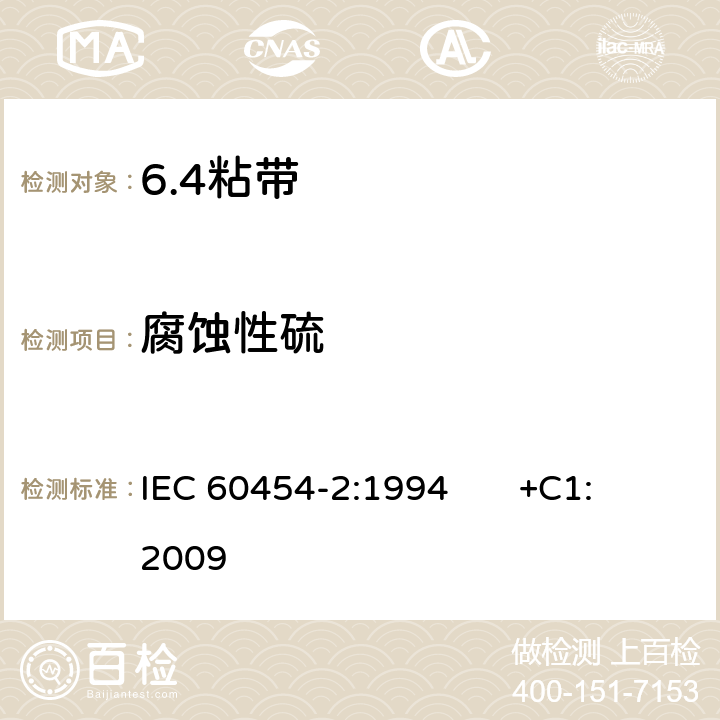 腐蚀性硫 电气用压敏胶粘带 第2部分：试验方法 IEC 60454-2:1994 +C1:2009 7.5