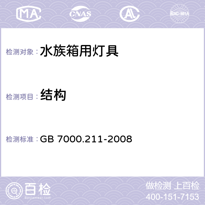 结构 《灯具 第2-11部分:特殊要求 水族箱灯具》 GB 7000.211-2008 6