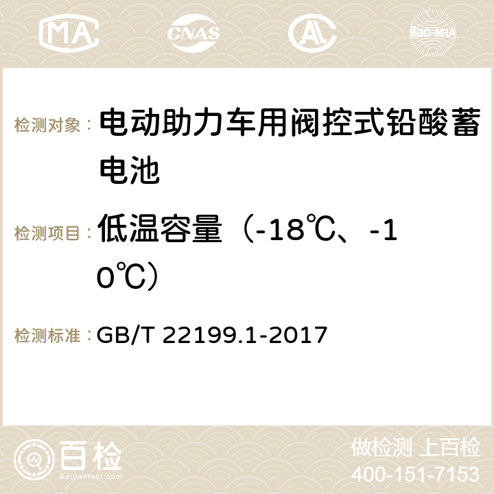 低温容量（-18℃、-10℃） GB/T 22199.1-2017 电动助力车用阀控式铅酸蓄电池 第1部分：技术条件