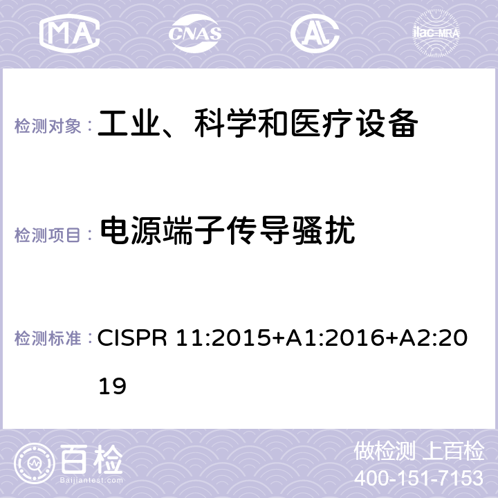 電源端子傳導(dǎo)騷擾 工業(yè)、科學(xué)、醫(yī)療（ISM）射頻設(shè)備電磁騷擾特性的測量方法和限值 CISPR 11:2015+A1:2016+A2:2019 6