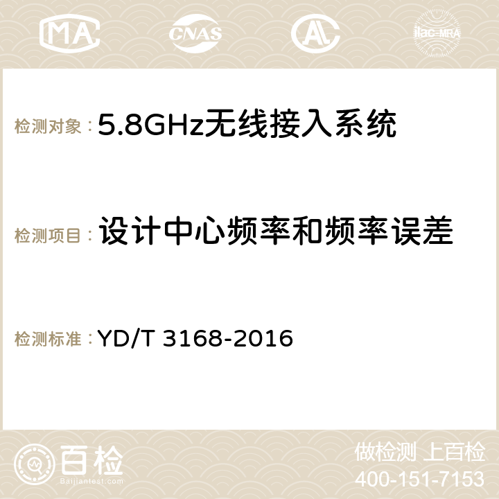 设计中心频率和频率误差 公众无线局域网设备射频指标技术要求和测试方法 YD/T 3168-2016 6.2.3